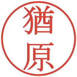猶原の電子印鑑｜明朝体