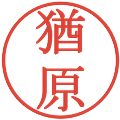 猶原の電子印鑑｜明朝体｜縮小版