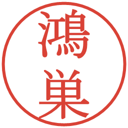 鴻巣の電子印鑑｜明朝体