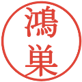 鴻巣の電子印鑑｜明朝体｜縮小版