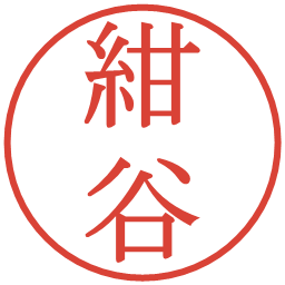 紺谷の電子印鑑｜明朝体