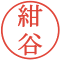 紺谷の電子印鑑｜明朝体｜縮小版