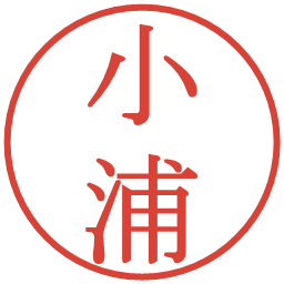 小浦の電子印鑑｜明朝体