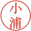 小浦の電子印鑑｜明朝体｜縮小版