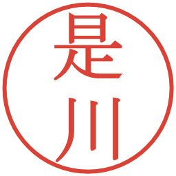 是川の電子印鑑｜明朝体