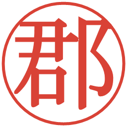 郡の電子印鑑｜明朝体