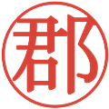 郡の電子印鑑｜明朝体｜縮小版