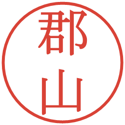 郡山の電子印鑑｜明朝体