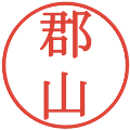郡山の電子印鑑｜明朝体｜縮小版
