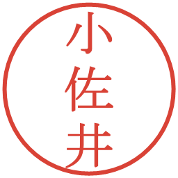 小佐井の電子印鑑｜明朝体