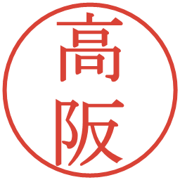 高阪の電子印鑑｜明朝体