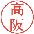 高阪の電子印鑑｜明朝体｜縮小版