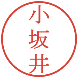 小坂井の電子印鑑｜明朝体