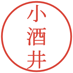 小酒井の電子印鑑｜明朝体