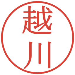 越川の電子印鑑｜明朝体