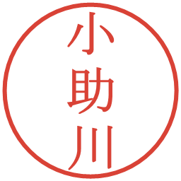 小助川の電子印鑑｜明朝体