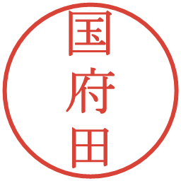 国府田の電子印鑑｜明朝体