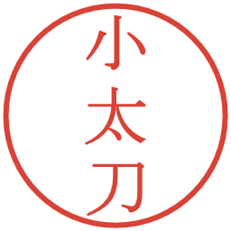 小太刀の電子印鑑｜明朝体