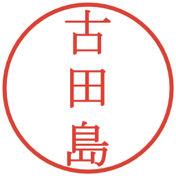 古田島の電子印鑑｜明朝体