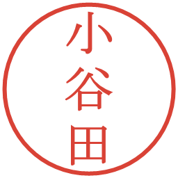 小谷田の電子印鑑｜明朝体