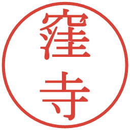 窪寺の電子印鑑｜明朝体