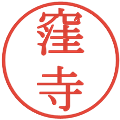 窪寺の電子印鑑｜明朝体｜縮小版