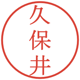 久保井の電子印鑑｜明朝体