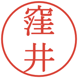 窪井の電子印鑑｜明朝体