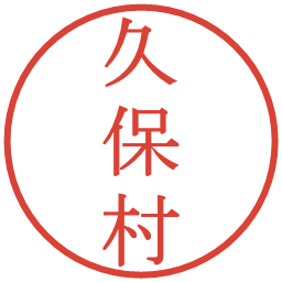 久保村の電子印鑑｜明朝体