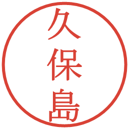 久保島の電子印鑑｜明朝体