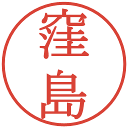 窪島の電子印鑑｜明朝体