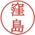 窪島の電子印鑑｜明朝体｜縮小版