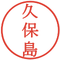 久保島の電子印鑑｜明朝体｜縮小版