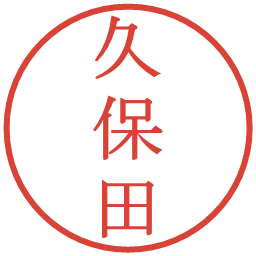 久保田の電子印鑑｜明朝体