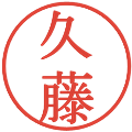 久藤の電子印鑑｜明朝体｜縮小版