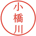 小橋川の電子印鑑｜明朝体｜縮小版
