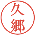 久郷の電子印鑑｜明朝体｜縮小版