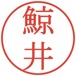 鯨井の電子印鑑｜明朝体