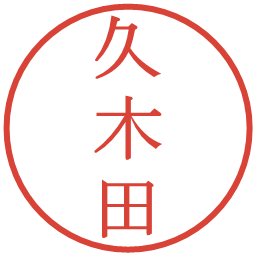 久木田の電子印鑑｜明朝体