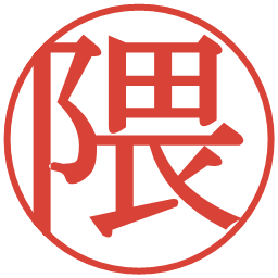 隈の電子印鑑｜明朝体