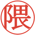 隈の電子印鑑｜明朝体｜縮小版