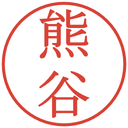 熊谷の電子印鑑｜明朝体