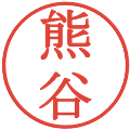 熊谷の電子印鑑｜明朝体｜縮小版