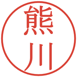 熊川の電子印鑑｜明朝体