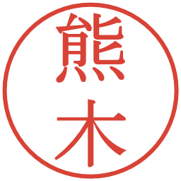 熊木の電子印鑑｜明朝体