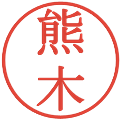 熊木の電子印鑑｜明朝体｜縮小版