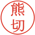 熊切の電子印鑑｜明朝体｜縮小版