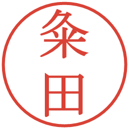 粂田の電子印鑑｜明朝体