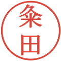 粂田の電子印鑑｜明朝体｜縮小版