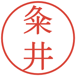 粂井の電子印鑑｜明朝体